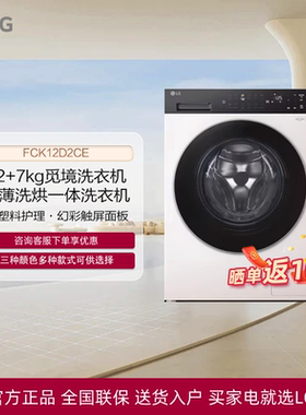 LG FCK12D2CE觅境洗烘一体机全自动洗衣机FD12EK2E/DK2E/F12CK2E