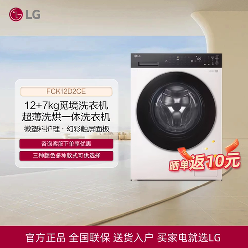 LG觅境系列洗烘一体洗衣机12/7kg