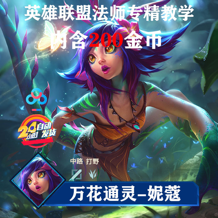 lol英雄联盟国服最强王者,万花通灵 妮蔻专精视频教学资料
