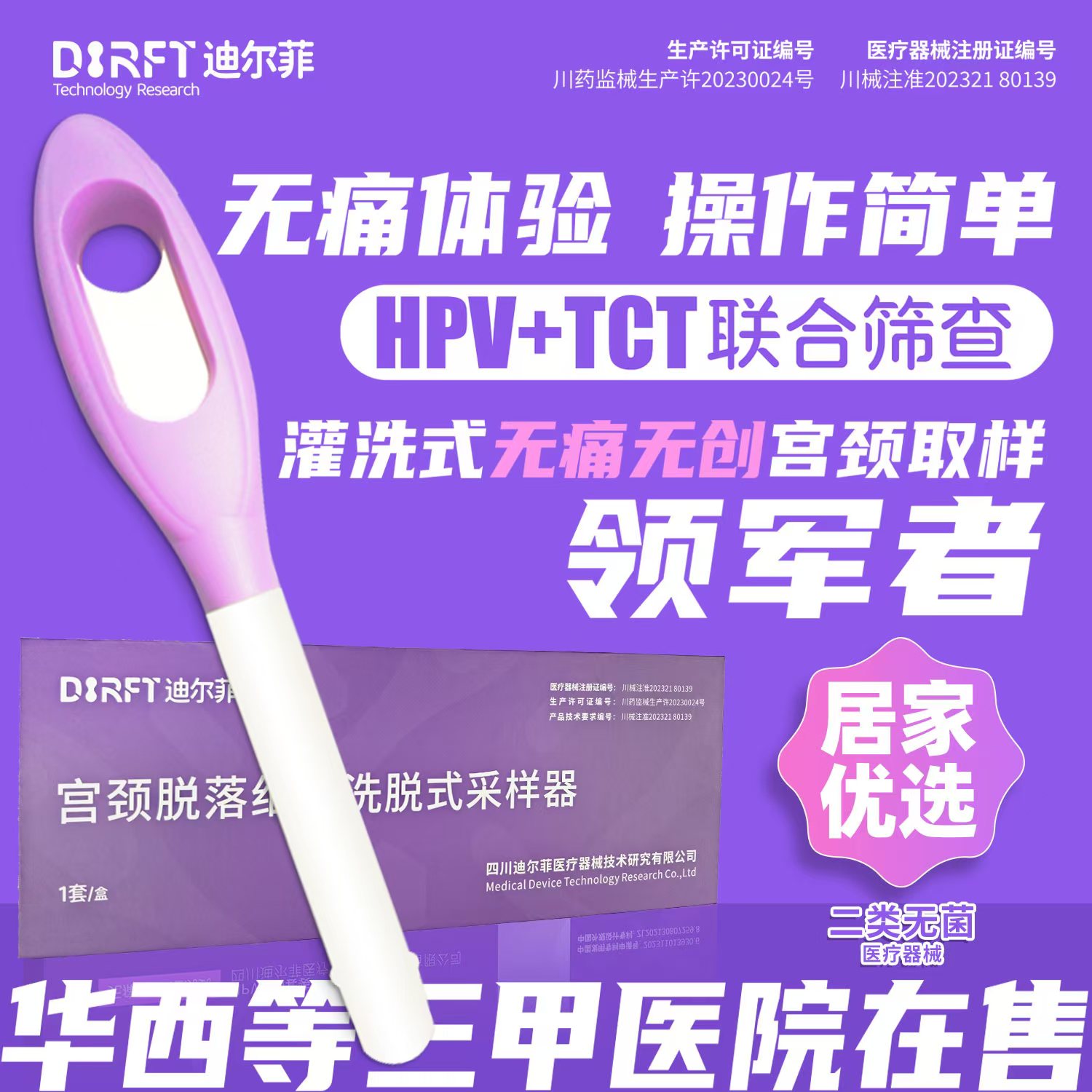 迪尔菲HPV检测自检 TCT自测试剂盒 无创无痛 女性居家宫颈癌筛查