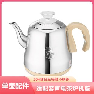 适配容声自动上水壶电热水壶原装配壶烧水壶304不锈钢单茶壶配件