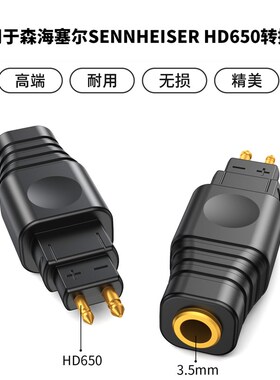 适用森海塞尔HD650 HD580 HD600插头插针转3.5mm母座转接头HD650