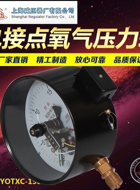 YOTXC-150氧气禁油磁助电接点 YTXC-150磁助式压力表上海减压器厂