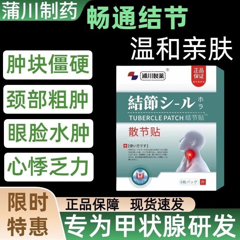 甲状腺结节消散结贴专用炎4a甲亢眼突眼贴中成甲减专用贴