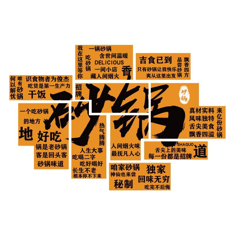 网红砂锅饭店墙面装修饰市井风格贴纸挂画广告海报背景餐饮文化