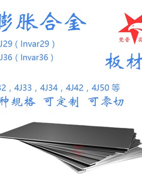 铟钢板invar36殷钢4j32因瓦合金4j36钢板圆钢管材1j50 1j76 1j79