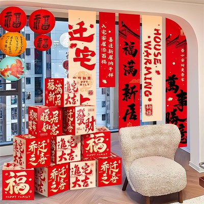 乔迁之喜装饰新居可通堆头盒子摆件E新房搬家入宅仪式布置用品礼