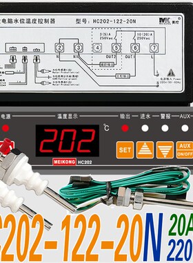 MEIKONG 广州美控水位水温温度控制器温控仪温控器HC202-122-20L