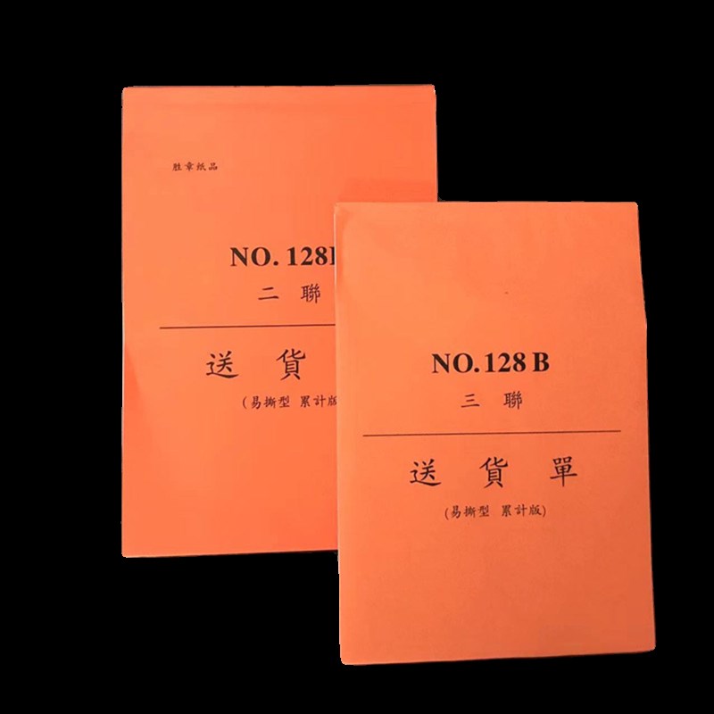 胜章新版32k无碳复写送货单累计版大号I二联三联横竖版销售发货单