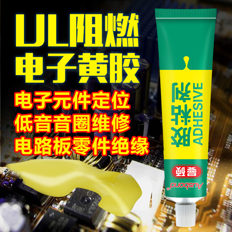 奥斯邦165阻燃电子黄胶PCB板元器件固定强力粘接密封UL安规电子胶