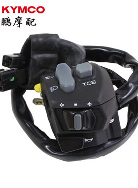 光阳原厂 KRV180 CK175T-10 大灯 启动 喇叭 变光方向灯 开关手把