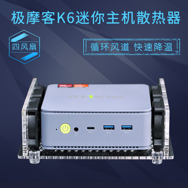 极摩客K1K2K3ProK4pK6K8G1M2雷神MIX创物者R5R7迷你电脑主机散热