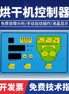 SY72A干衣机电脑控制器 全自动工业烘干机电脑操作面板配件