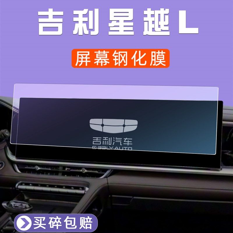 26款吉利星越L屏幕钢化膜汽车显示大屏保护膜中控导航车机贴膜