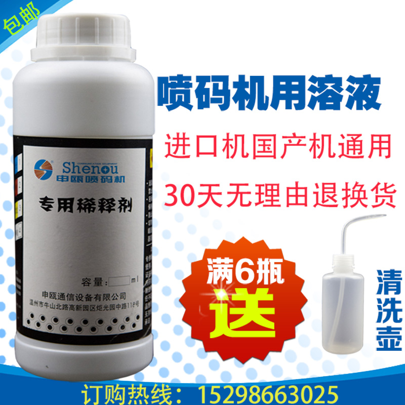 申瓯专用喷码机稀释剂油墨稀释液喷码机溶剂喷码机清洗剂500ML