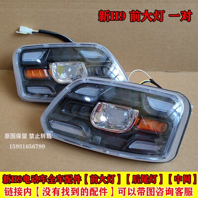 电动三轮车前大灯总成后尾灯方向灯前中网盛昊H9四轮车全车配件