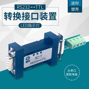 232转TTL模块双向无源转换器TTL转RS232互转工业级 SC-T 3.3/5V
