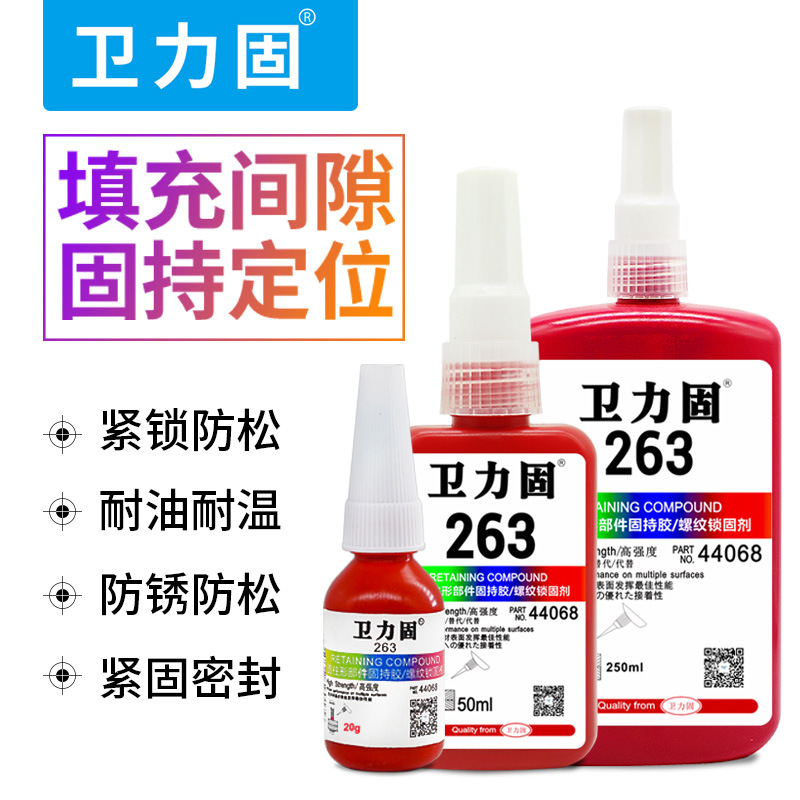 卫力固222/242/243/263/271/272/272螺丝胶水高强度耐高温