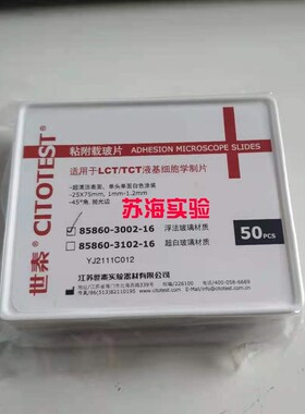世泰85860-3002-16液基细胞学粘附载玻片浮法玻璃白色TCT/TCT