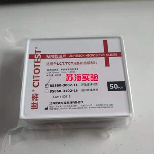 世泰85860-3002-16液基细胞学粘附载玻片浮法玻璃白色TCT/TCT