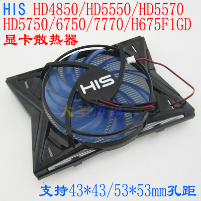 HIS HD4850/HD5550/HD5570 HD5750/6750/7770/H675F 显卡散热器