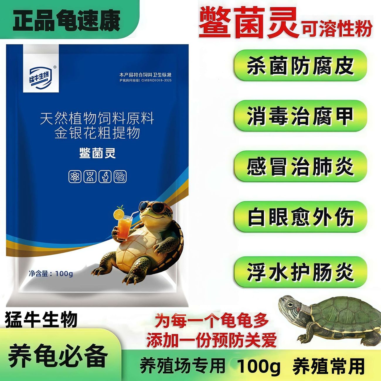 鳖菌灵水陆龟通用甲鱼鳖鳄龟外伤图片