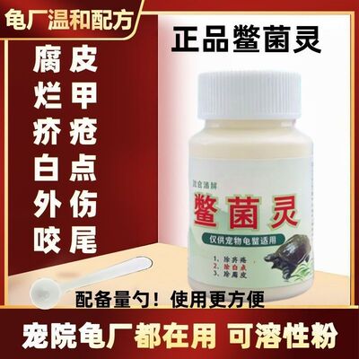 鳖菌灵乌龟调理宝消炎杀菌腐皮