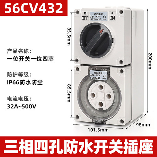 西的丰曼XDFMNA工业澳标防水隔离开关组合插座56CV432三相四孔32A