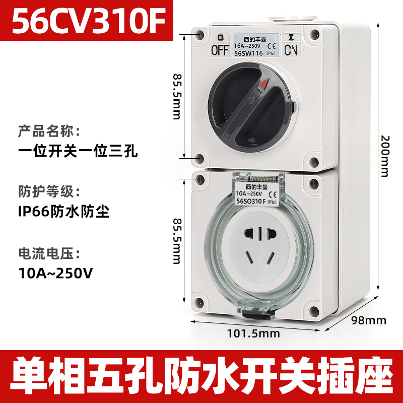 西的丰曼XDFMNA工业防水隔离开关国标插座56CV310F扁插2+3孔10A