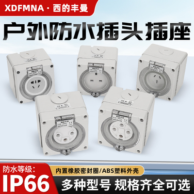 西的丰曼XDFMNA工业插头座防水