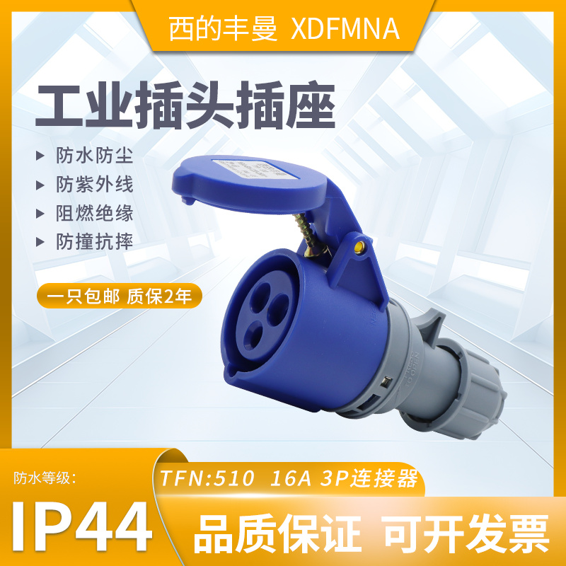 防水工业插头插座XDFMNA西的丰曼
