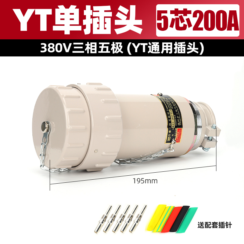 防爆航空工业插头BWX-200YT5J无火花防水电流200A三相五极1000V