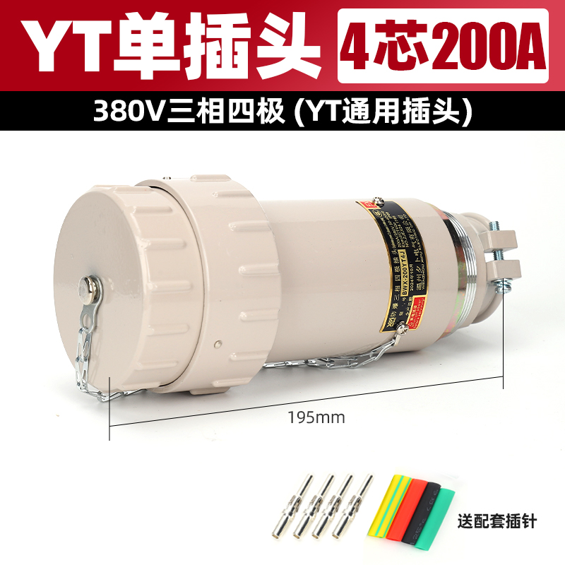 防爆航空工业插头无火花BWX-200YT4J防水电流200A三相1000V通用4P