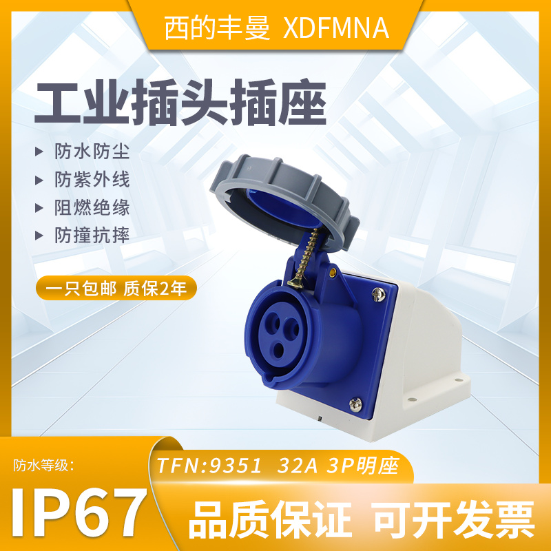 防水工业插座XDFMNA西的丰曼原装
