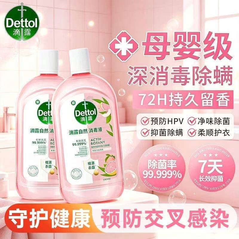 滴露自然消毒液1000ml母婴衣物除菌液杀菌消毒除螨持久留香除臭
