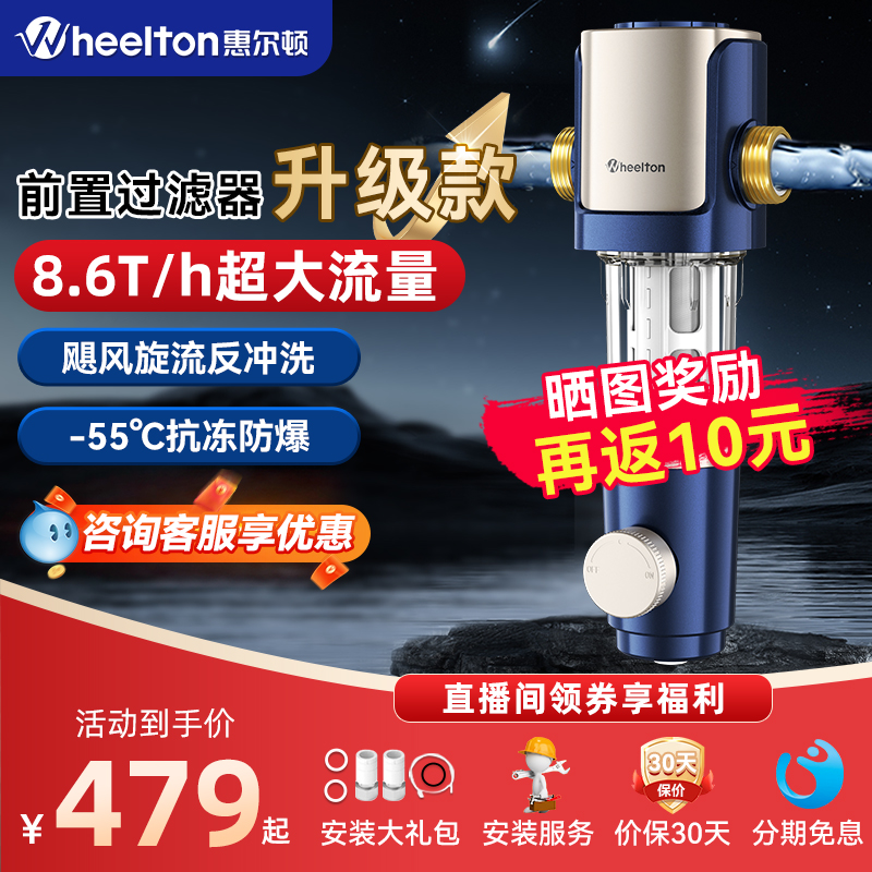 惠尔顿前置过滤器家用净水器自动清洗全铜抗冻防爆反冲洗P00Z38MA