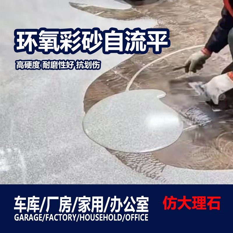 环氧彩砂自流平h水泥地面漆耐磨防滑地板漆家用室内环氧地坪漆
