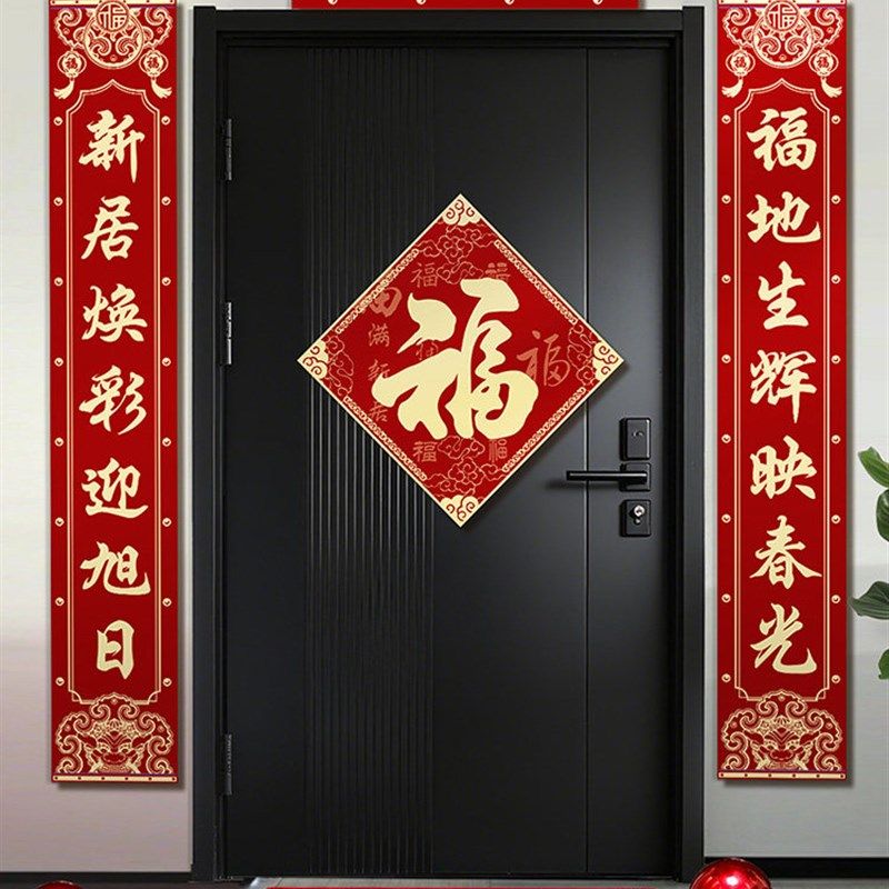 乔迁之喜对联新居布置福字门帘装饰门贴搬家入宅礼物全套仪式用品