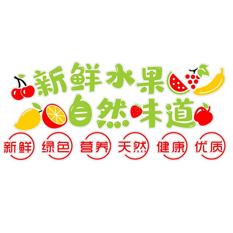 水果店装修用品墙纸网红背景图装饰挂件墙画玻璃贴W纸玻璃贴贴画图片