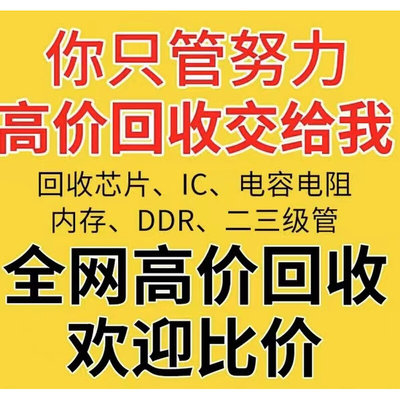 高价芯片 IC电子元件电子元器件 收购电子料工厂库存呆料