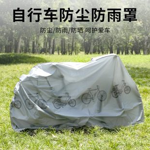 衣防尘罩通用单车遮阳防晒罩防雨罩罩罩罩保护加厚自行车车电动车
