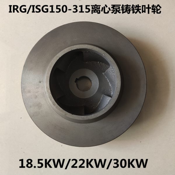 铸铁315I管道泵配件W增压泵工业503022-/循环泵S叶轮K离心泵G1K W