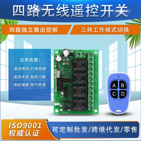 开关码车灯键12V四路防水电动门四学习遥控多功能开关+无线开关DC