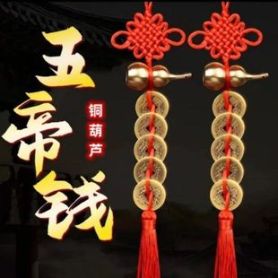 红色五帝钱吉祥结黄铜精品件门挂手工编织葫芦居家