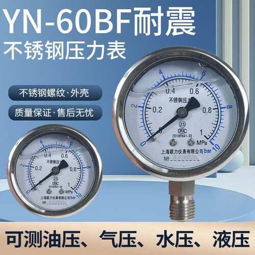 不锈钢耐震压力表YN-60BF液压油压表水压表防震气压表0-1.6/25MPA