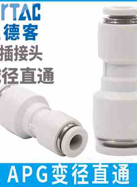 亚德客直通变径快速快插气源气管气接头APG6转4 8转4 6转8 12转8