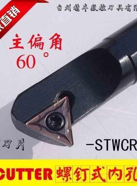 精品螺钉式内孔刀杆加工60度内螺纹S06H STWBR06小孔S14N镗孔CR11