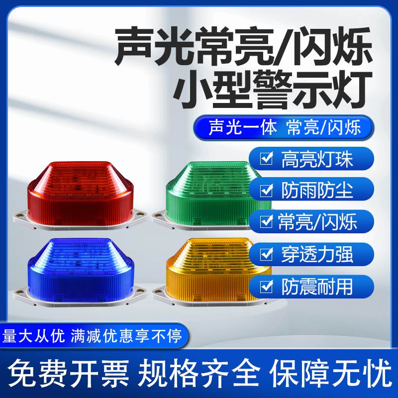 小型声光报警器220V12V24V指示灯报警灯户外安全频闪烁信号警示灯