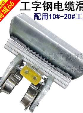 工字钢电缆滑车H型钢托线跑车行车龙门吊小车电缆滑车吊线车跑轮
