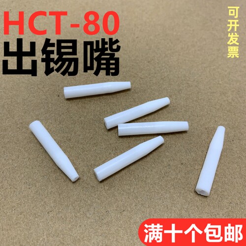 HCT-80焊锡机出锡嘴 自动焊锡机出锡咀手动锡枪 铁氟龙白嘴出锡管
